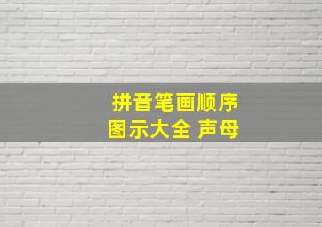 拼音笔画顺序图示大全 声母